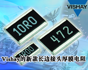 Vishay的新款長邊接頭厚膜電阻可有效提高系統可靠性