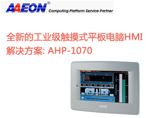 研揚發布一款全新的工業級觸摸式平板電腦HMI解決方案：AHP-1070 