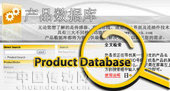 中文產品數據庫