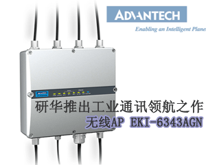 研華推出工業(yè)通訊領(lǐng)航之作—無(wú)線AP EKI-6343AGN