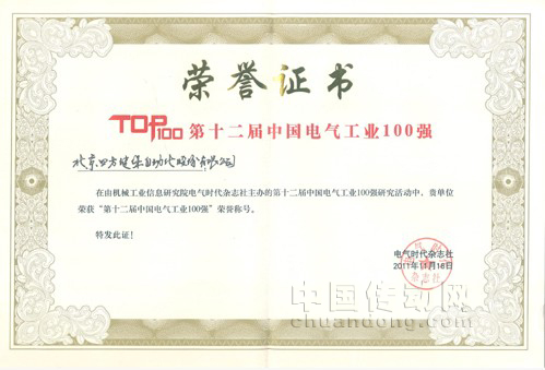 第12屆中國電氣工業100強