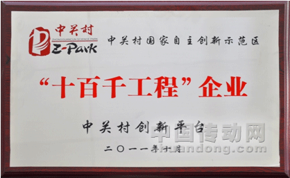 合康變頻入選中關村國家自主創(chuàng)新示范區(qū)“十百千工程”企業(yè)