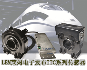 LEM傳感器在機車牽引電流測量領域開創(chuàng)新的精度指標