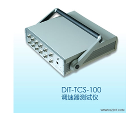 東深智能 DIT-TCS-100調速器綜合測試儀