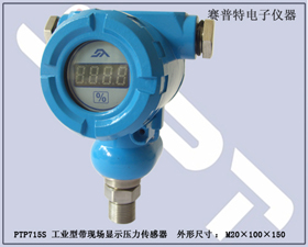 賽普特電子 PTP715S工業型帶現場顯示壓力傳感器 