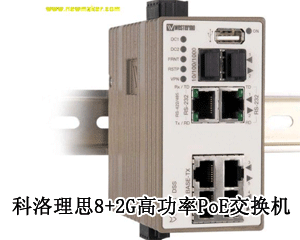 科洛理思8+2G高功率PoE交換機(jī)，提供實(shí)時不間斷且高質(zhì)量的視頻監(jiān)控!