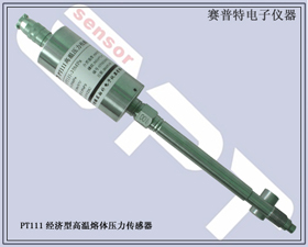 賽普特電子 PT111經濟型高溫熔體壓力傳感器 
