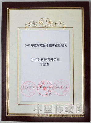 熱烈祝賀利爾達科技丁毓麟總裁獲評2011年度浙江省十佳事業經理人