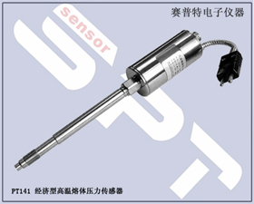 賽普特電子 PT141經濟型高溫熔體壓力傳感器 