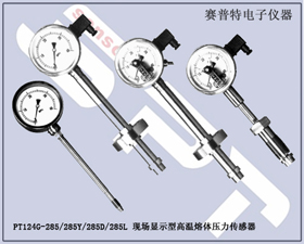 賽普特電子 PT124-285現場顯示高溫熔體壓力傳感器 