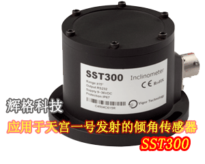 輝格科技應用于天宮一號發射的傾角傳感器SST300