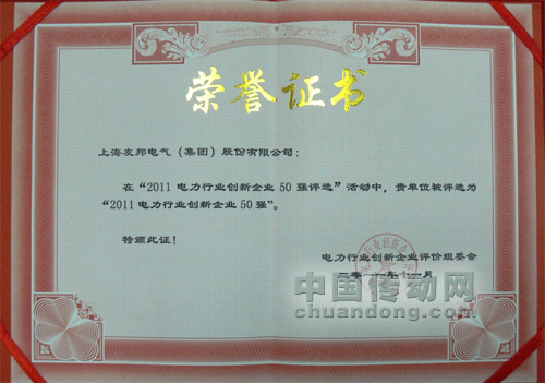 友邦電氣集團喜獲“2011電力行業創新企業50強”榮譽稱號