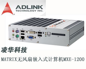 凌華科技推出Matrix無風扇嵌入式計算機MXE-1200