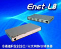 菱科 Enet-L8 8串口服務器