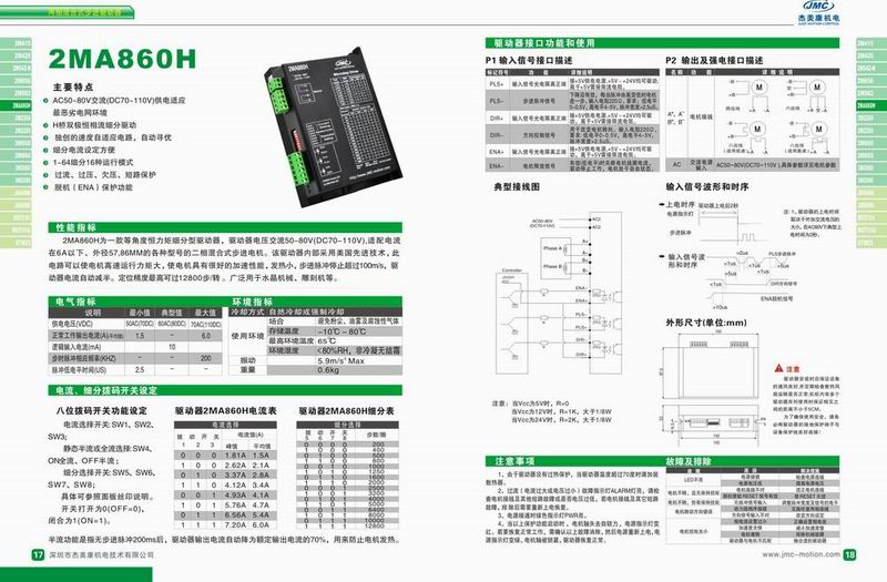 杰美康 2MA860H二相步進驅動器