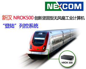 新漢NROK500 創(chuàng)新堅(jiān)固型無(wú)風(fēng)扇工業(yè)計(jì)算機(jī)“登陸”列控系統(tǒng)