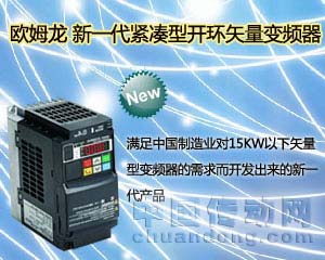 歐姆龍新一代緊湊型開環矢量變頻器