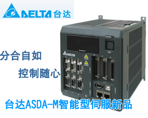 臺(tái)達(dá)ASDA-M智能型伺服新品——分合自如 控制隨心