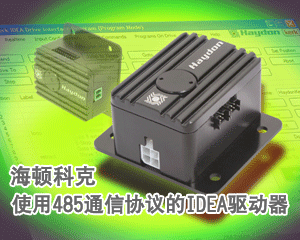 海頓科克推出使用485通信協議的IDEA驅動器