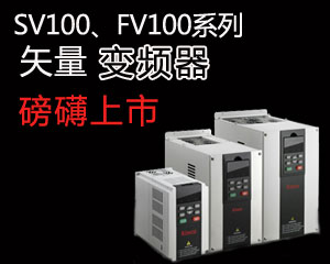 SV100，FV100系列矢量變頻器磅礴上市
