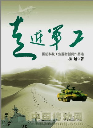 新世紀(jì)國防科技工業(yè)發(fā)展的記錄與思考-人民日報(bào)出版社《走近軍工》
