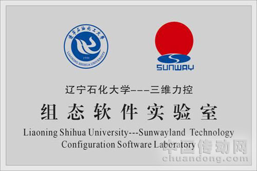力控科技與遼寧石油化工大學共建力控組態軟件實驗室