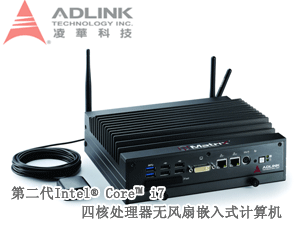 凌華科技發布高性能第二代Intel® Core™ i7四核處理器嵌入式計算機