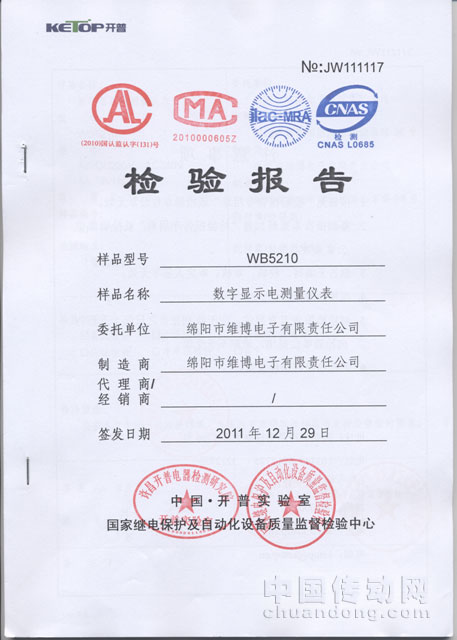 維博研發(fā)的WB 5210數(shù)字顯示電測量儀表通過開普實(shí)驗室測試