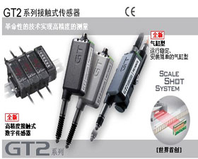 基恩士 GT2: 高精度接觸式數字傳感器