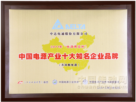 臺達UPS榮獲2011年電源行業“十大知名企業品牌”稱號