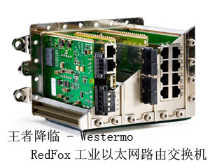 王者降臨 - Westermo RedFox工業以太網路由交換機