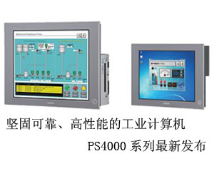 堅固可靠、高性能的工業計算機PS4000系列最新發布