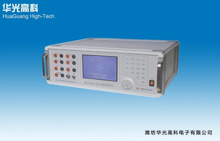 華光高科電子 HG5520A型多用表校準儀