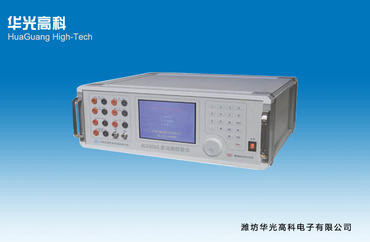 華光高科電子 HG5520A型多用表校準儀