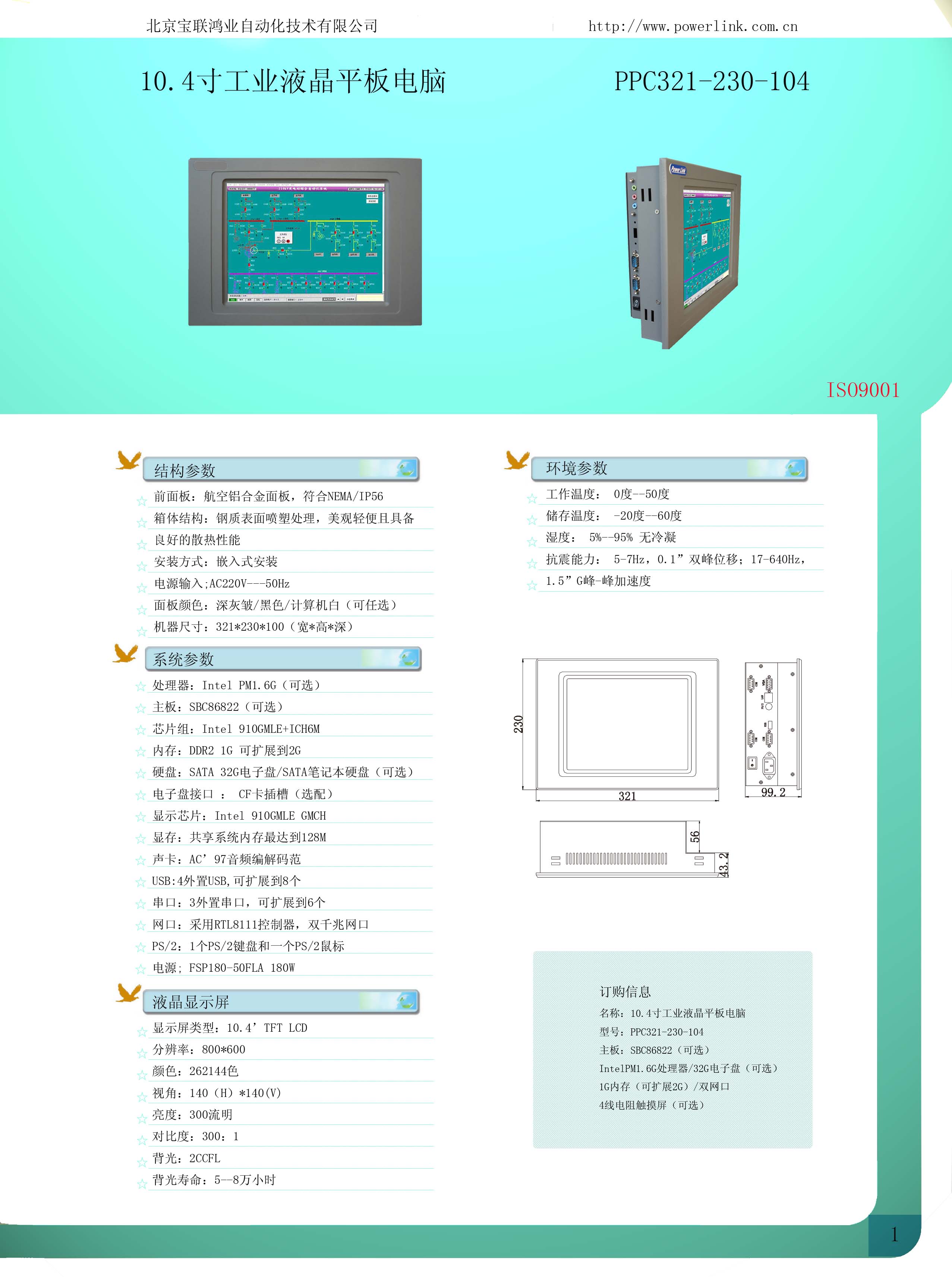 寶聯鴻業 10.4寸工業平板電腦