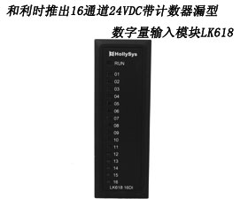 和利時推出16通道24VDC帶計數器漏型數字量輸入模塊LK618