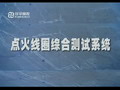 北京中科泛華測控技術有限公司-點火線圈系統演示視頻
