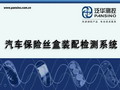 北京中科泛華測控技術有限公司-汽車保險絲盒測試系統演示視頻