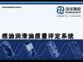 北京中科泛華測控技術有限公司-燃油潤滑油質量評定系統演示視頻